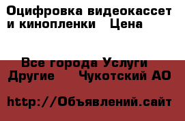 Оцифровка видеокассет и кинопленки › Цена ­ 150 - Все города Услуги » Другие   . Чукотский АО